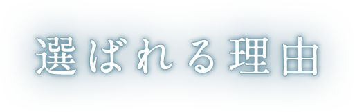 選ばれる理由