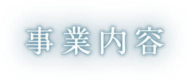 事業内容