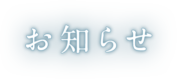 お知らせ