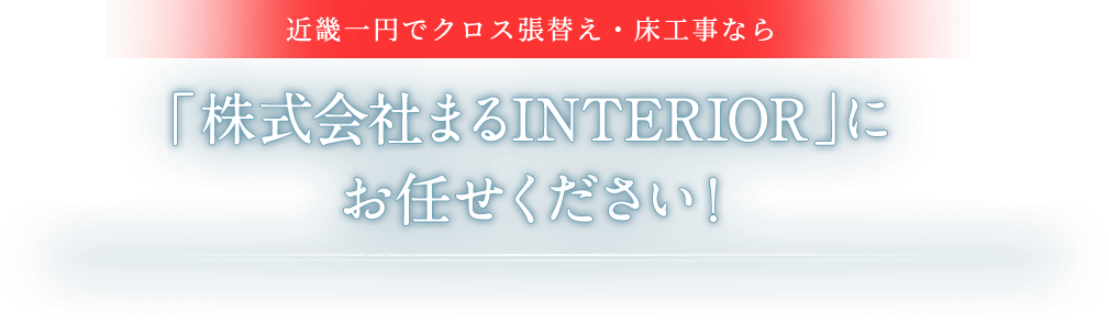 近畿一円でクロス張替え 床工事なら「株式会社まるINTERIOR」にお任せください!